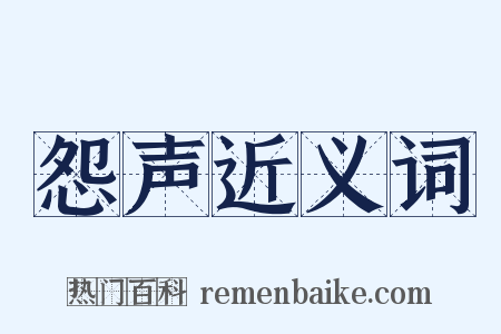 怨声近义词是什么意思的图片
